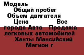  › Модель ­ Nissan Almera Classic › Общий пробег ­ 200 › Объем двигателя ­ 2 › Цена ­ 280 000 - Все города Авто » Продажа легковых автомобилей   . Ханты-Мансийский,Мегион г.